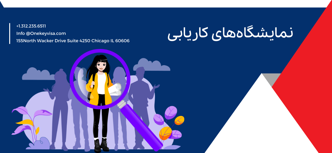 نمایشگاههای کاریابی