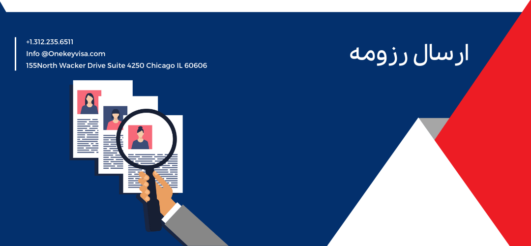 ارسال رزومه