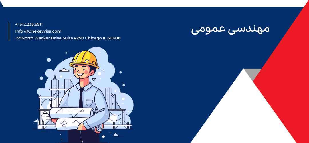 مهندسی عمومی