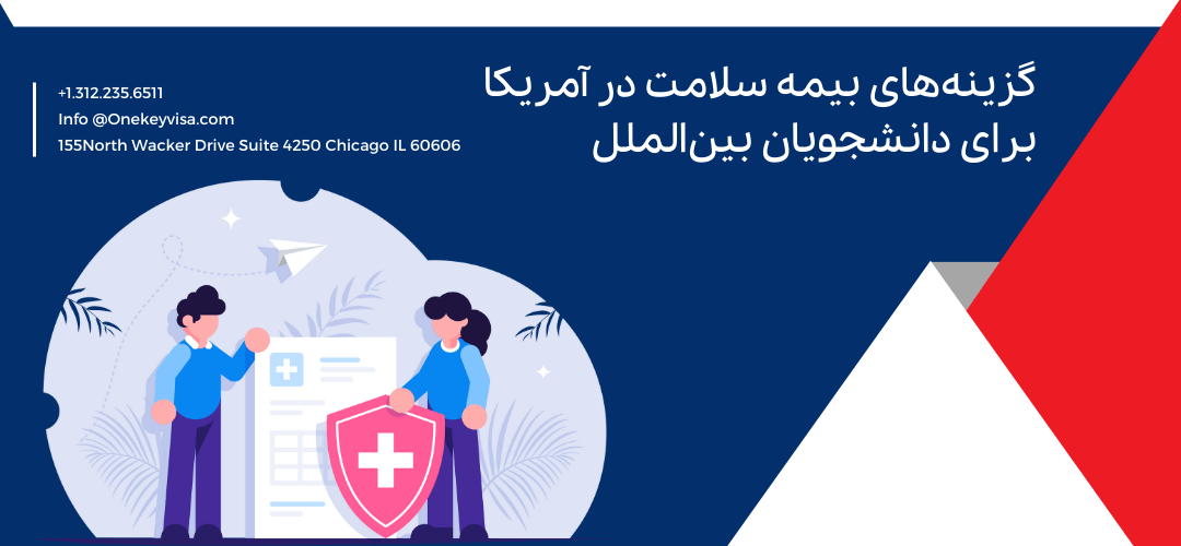 گزینه‌های بیمه سلامت در آمریکا برای دانشجویان بین‌الملل
