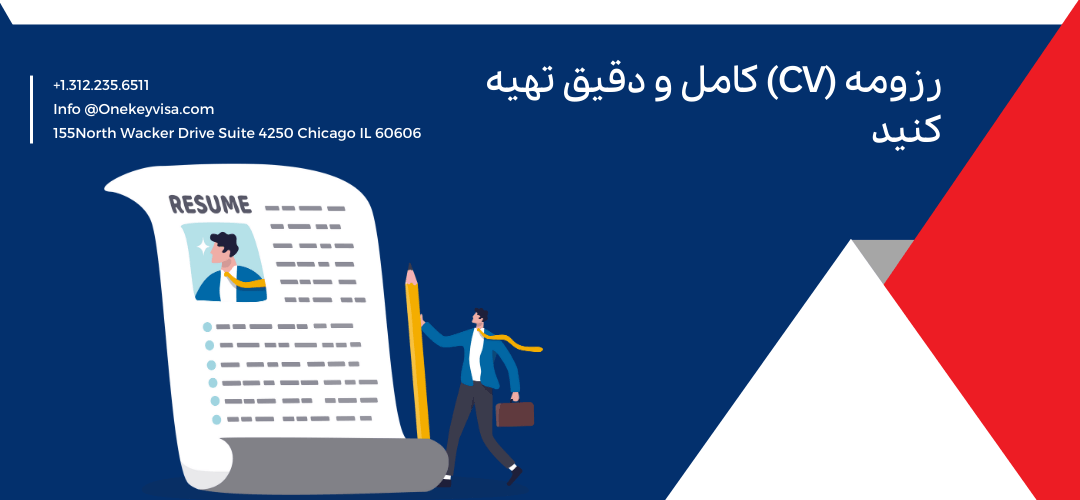 رزومه (CV) کامل و دقیق تهیه کنید