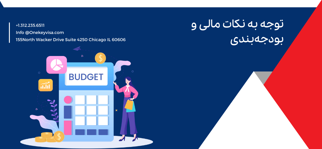 توجه به نکات مالی و بودجهبندی