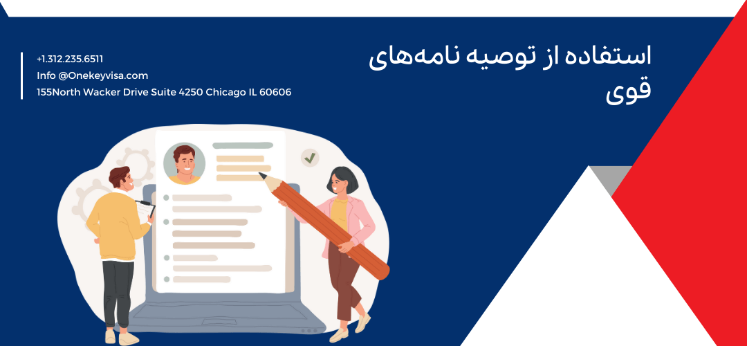 استفاده از توصیه نامههای قوی