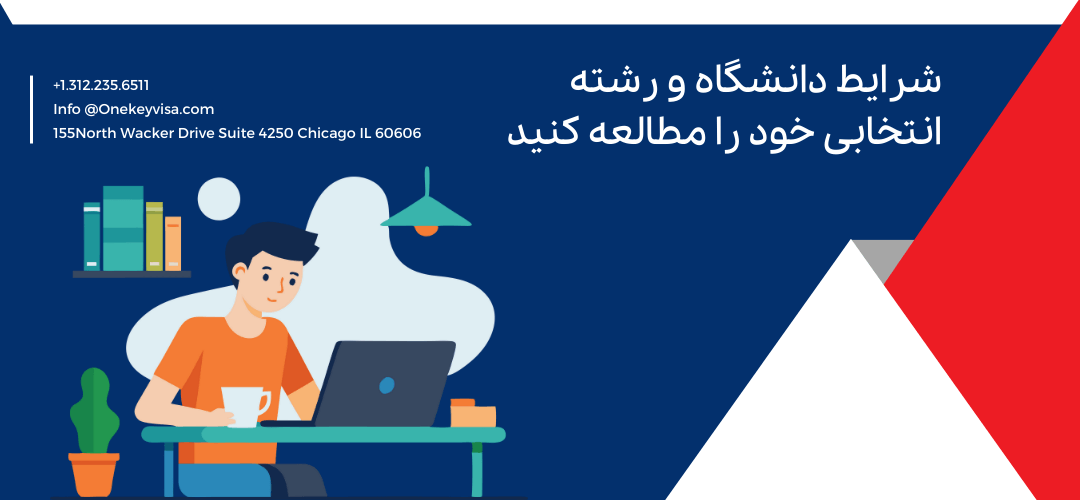 شرایط دانشگاه و رشته انتخابی خود را مطالعه کنید