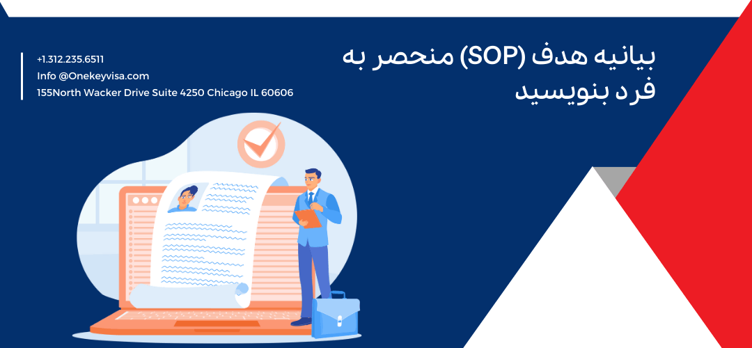 بیانیه هدف (SOP) منحصر به فرد بنویسید
