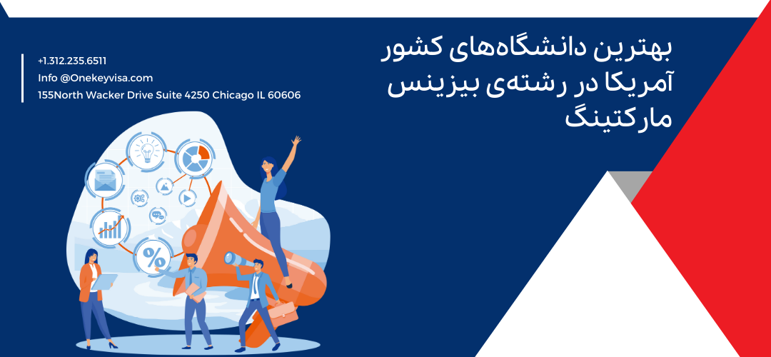 بهترین دانشگاههای کشور آمریکا در رشتهی بیزینس مارکتینگ