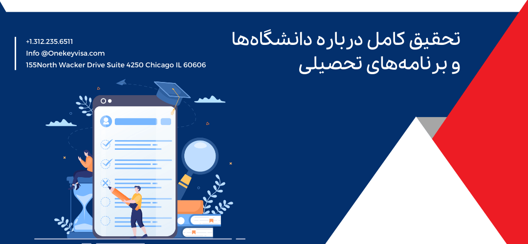 تحقیق کامل درباره دانشگاهها و برنامههای تحصیلی