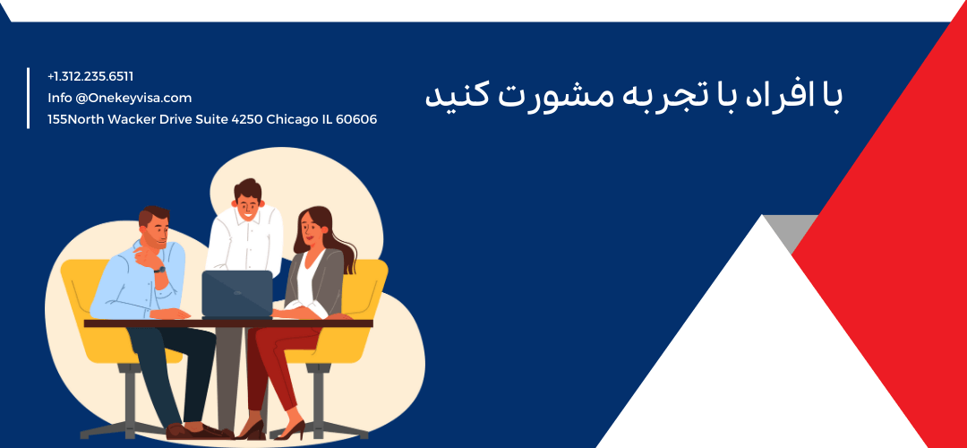 با افراد با تجربه مشورت کنید