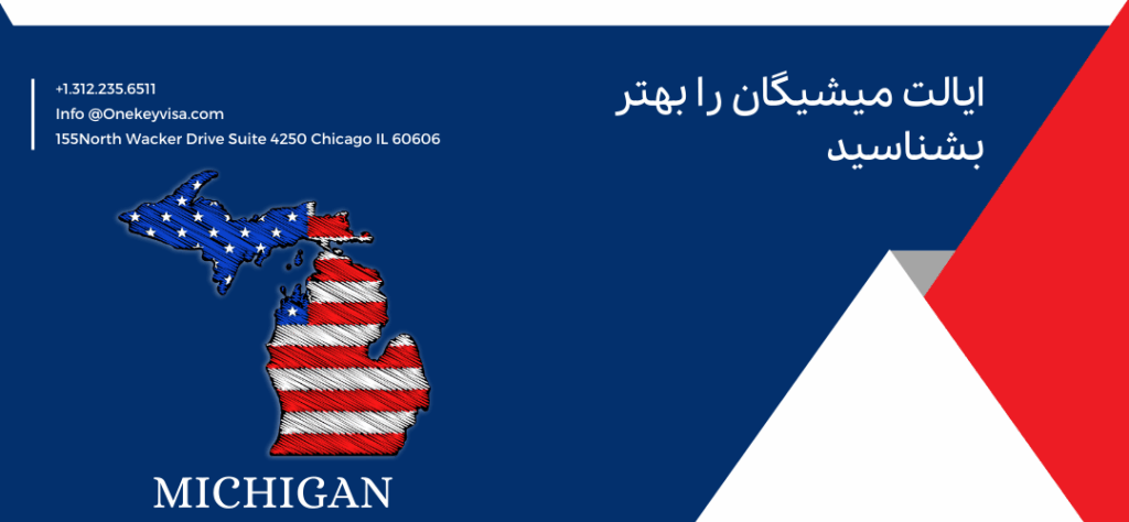 ایالت میشیگان را بهتر بشناسید