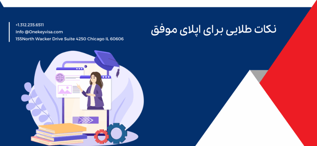 نکات طلایی برای اپلای موفق