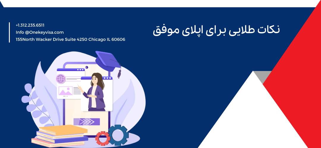 نکات طلایی برای اپلای موفق