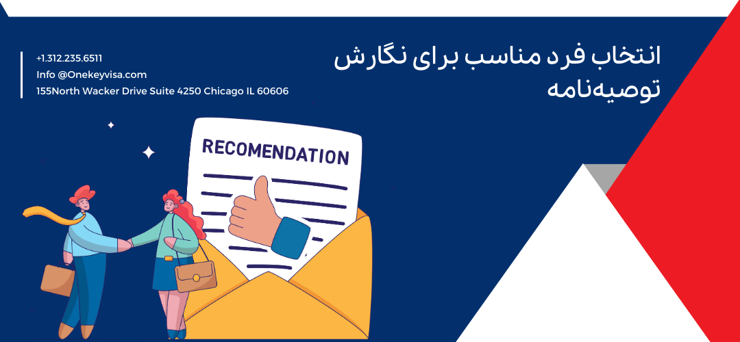 انتخاب فرد مناسب برای نگارش توصیهنامه