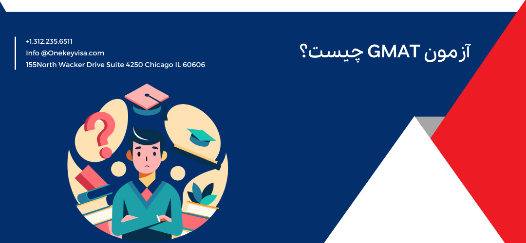 آزمون GMAT چیست؟