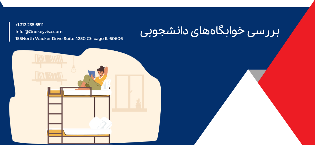 بررسی خوابگاههای دانشجویی