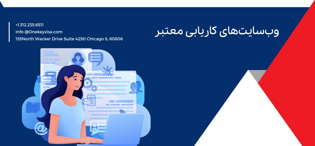 وب‌سایت‌های کاریابی معتبر