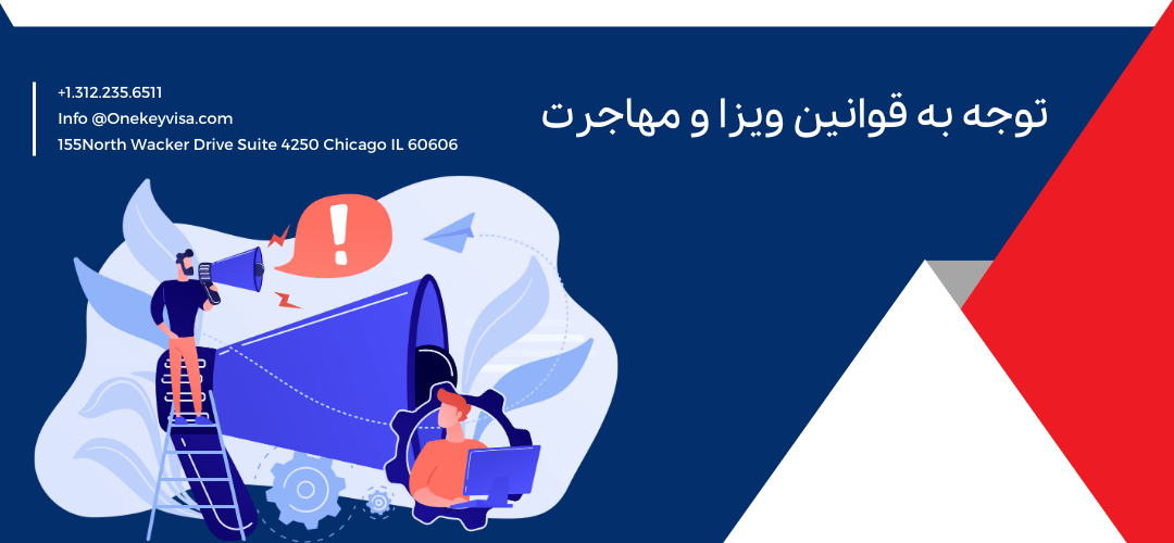 توجه به قوانین ویزا و مهاجرت