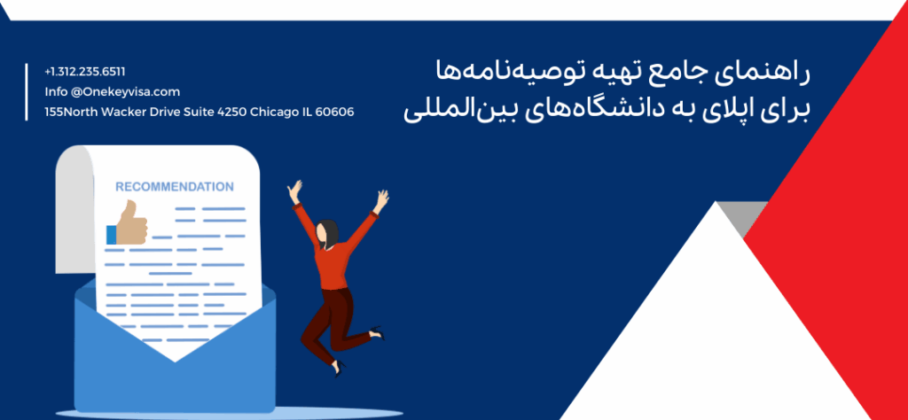 راهنمای جامع تهیه توصیهنامهها برای اپلای به دانشگاههای بینالمللی
