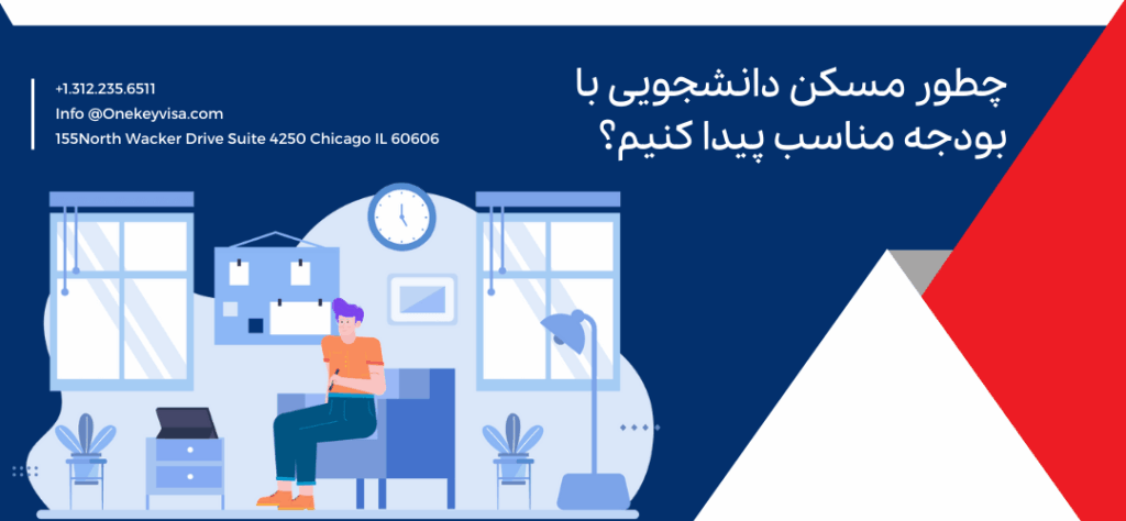 چطور مسکن دانشجویی با بودجه مناسب پیدا کنیم؟
