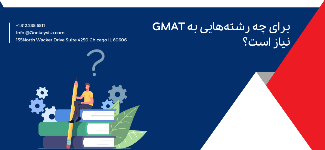 برای چه رشتههایی به GMAT نیاز است؟