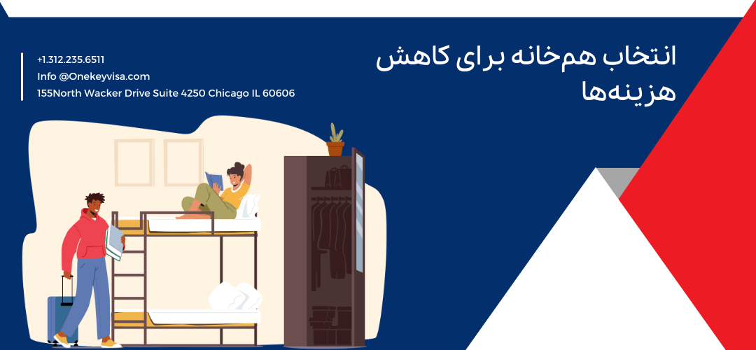 انتخاب همخانه برای کاهش هزینهها