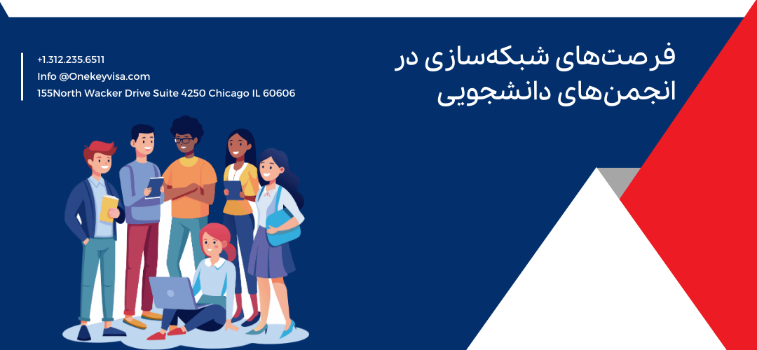 فرصتهای شبکهسازی در انجمنهای دانشجویی
