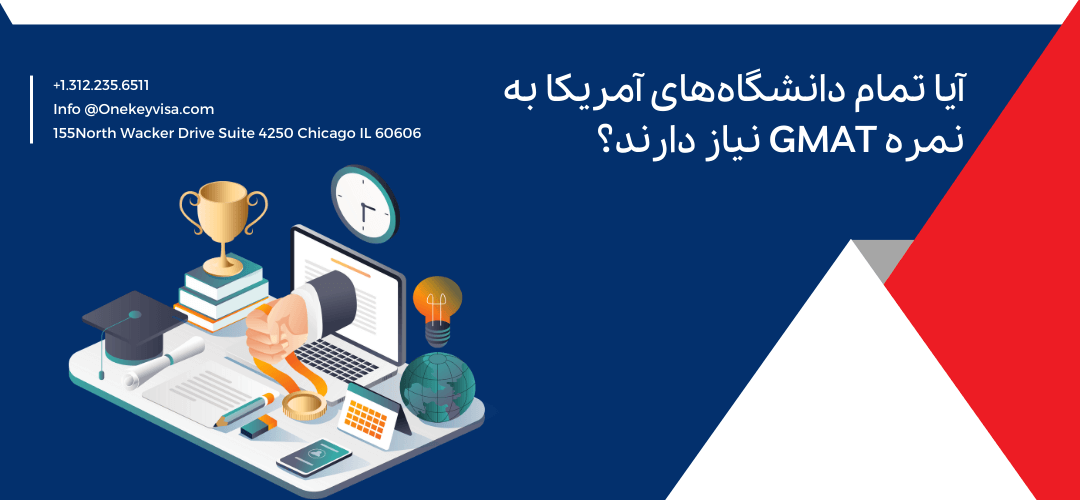 آیا تمام دانشگاههای آمریکا به نمره GMAT نیاز دارند؟