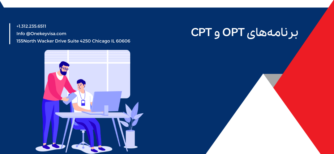 برنامه‌های OPT و CPT