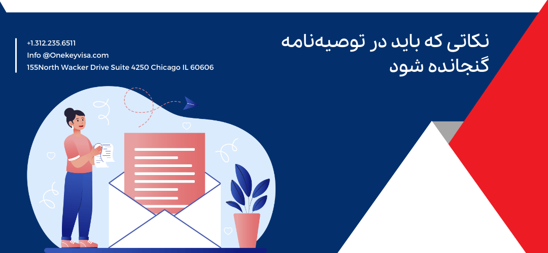 نکاتی که باید در توصیهنامه گنجانده شود