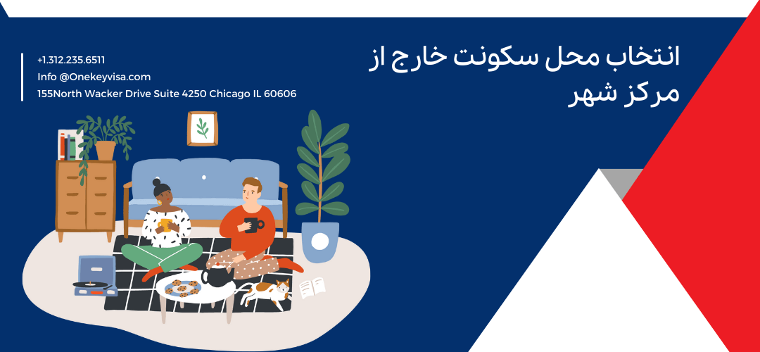 انتخاب محل سکونت خارج از مرکز شهر