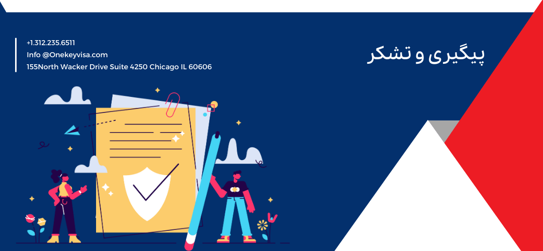 پیگیری و تشکر