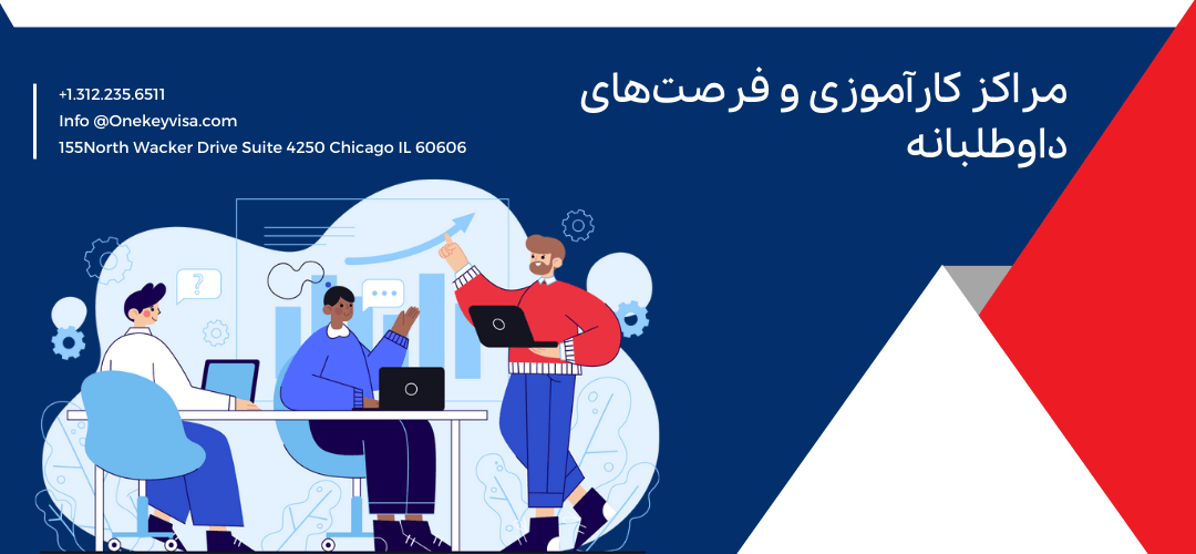 مراکز کارآموزی و فرصت‌های داوطلبانه