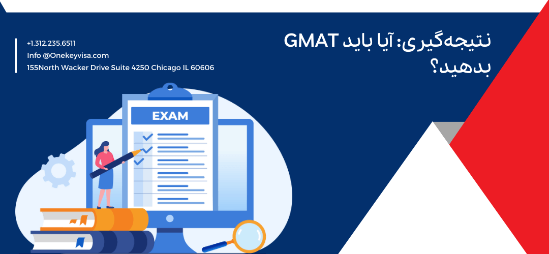نتیجهگیری: آیا باید GMAT بدهید؟