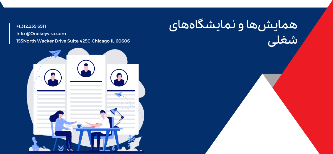 همایش‌ها و نمایشگاه‌های شغلی