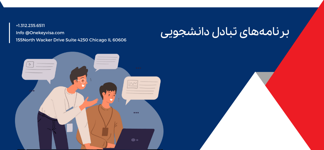 برنامه‌های تبادل دانشجویی