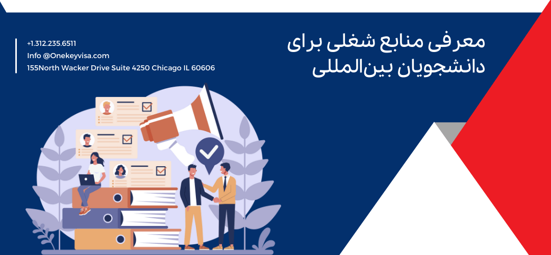 معرفی منابع شغلی برای دانشجویان بین‌المللی