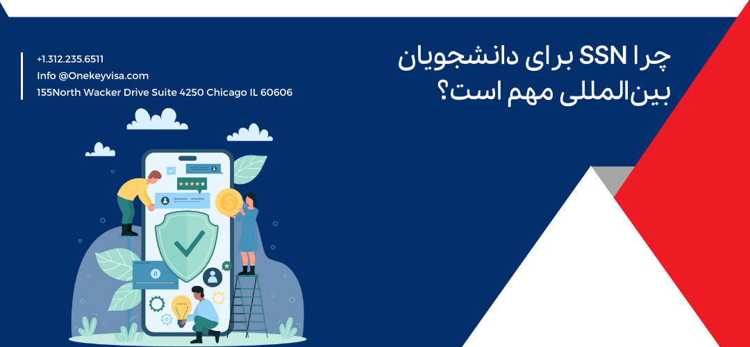 چرا SSN برای دانشجویان بین‌المللی مهم است؟