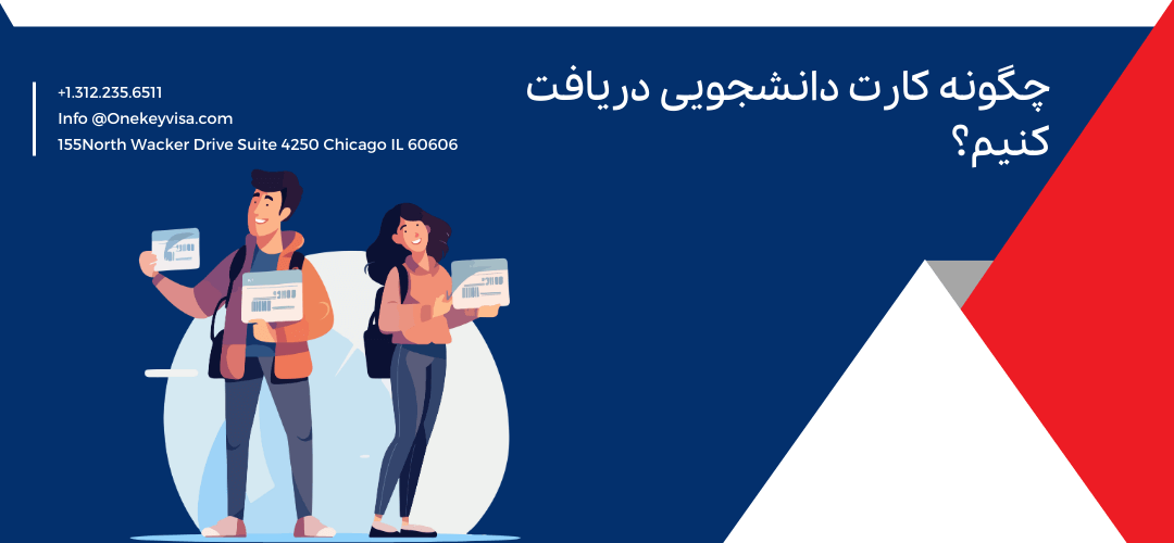 چگونه کارت دانشجویی دریافت کنیم؟