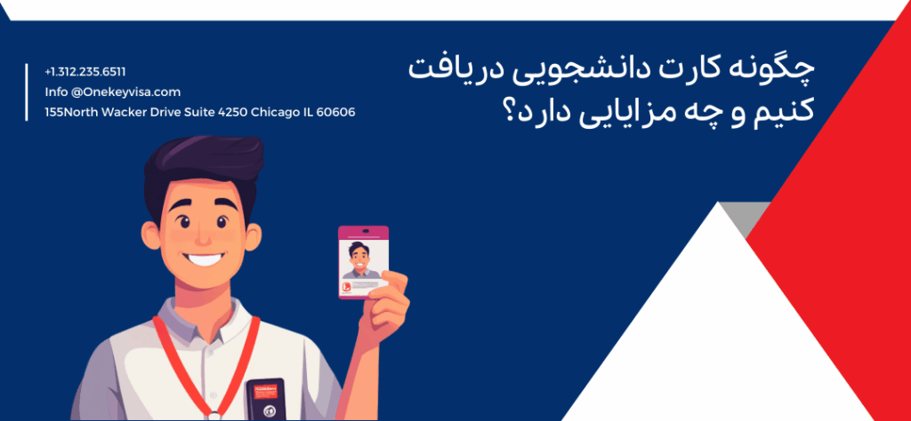 چگونه کارت دانشجویی دریافت کنیم و چه مزایایی دارد؟