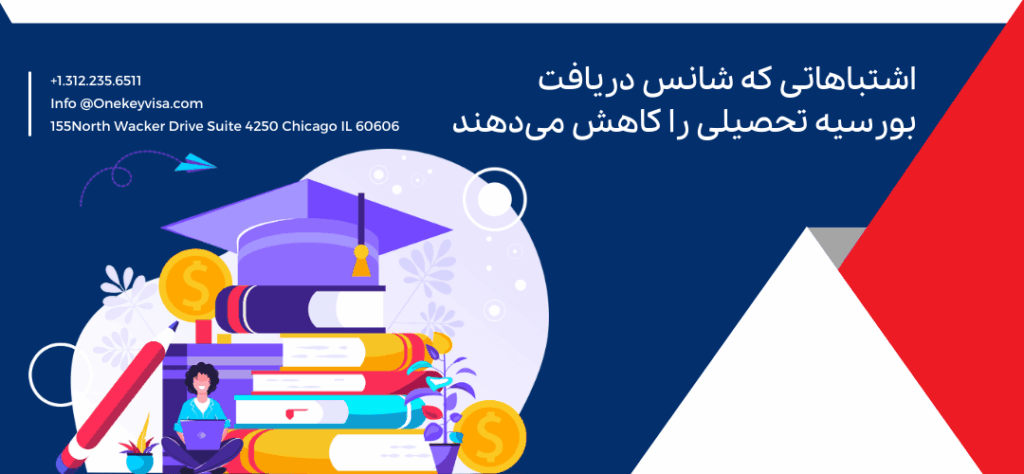 اشتباهاتی که شانس دریافت بورسیه تحصیلی را کاهش میدهند