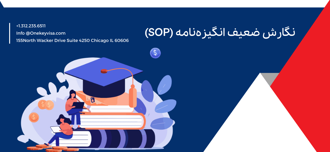 نگارش ضعیف انگیزهنامه (SOP)