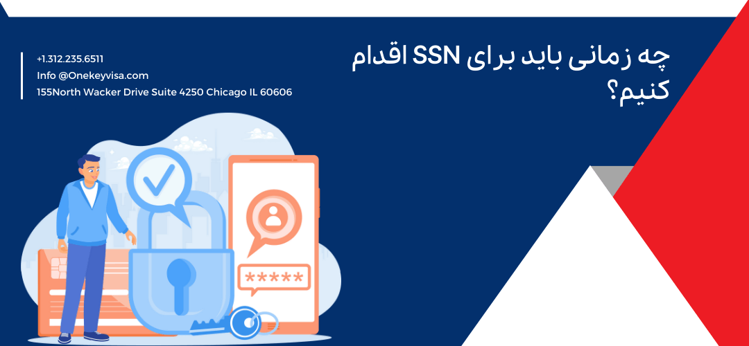 چه زمانی باید برای SSN اقدام کنیم؟