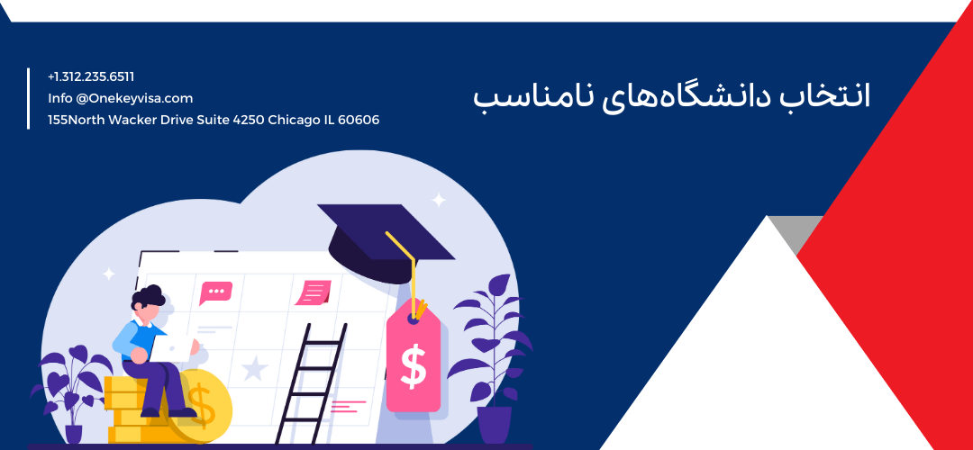 انتخاب دانشگاههای نامناسب