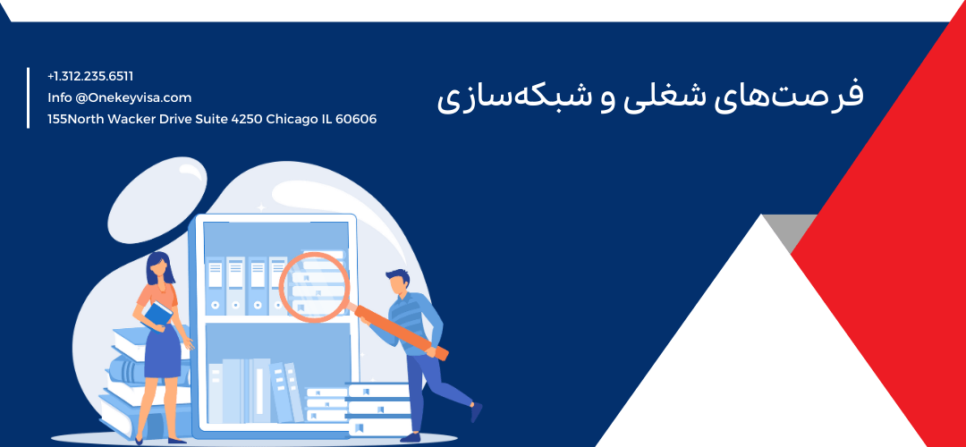 فرصتهای شغلی و شبکهسازی