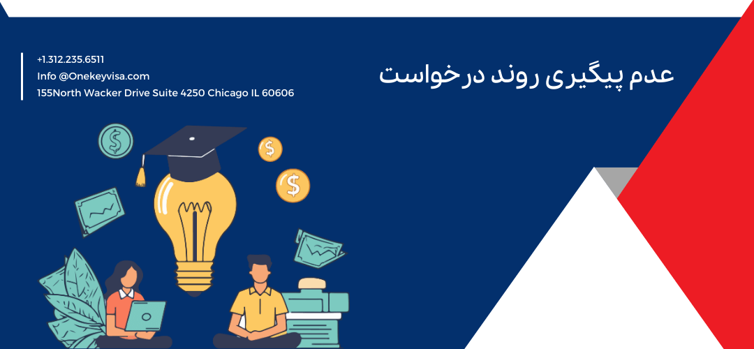 عدم پیگیری روند درخواست