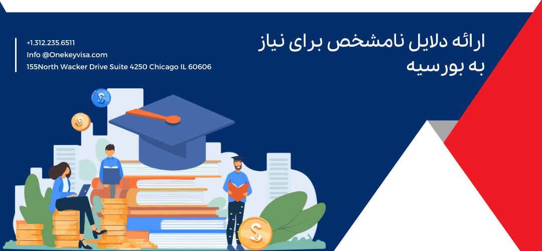ارائه دلایل نامشخص برای نیاز به بورسیه