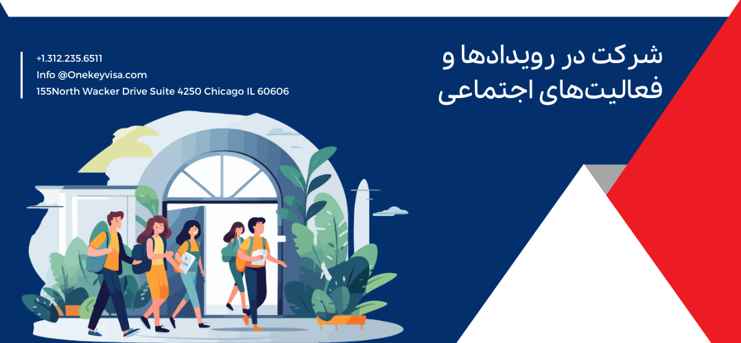 شرکت در رویدادها و فعالیتهای اجتماعی