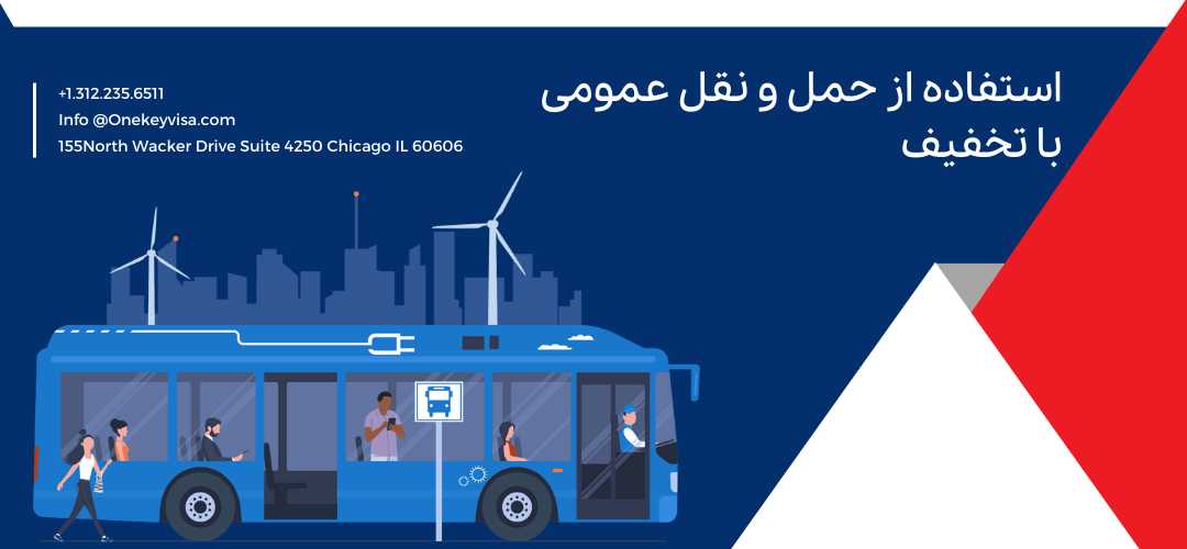 استفاده از حمل و نقل عمومی با تخفیف