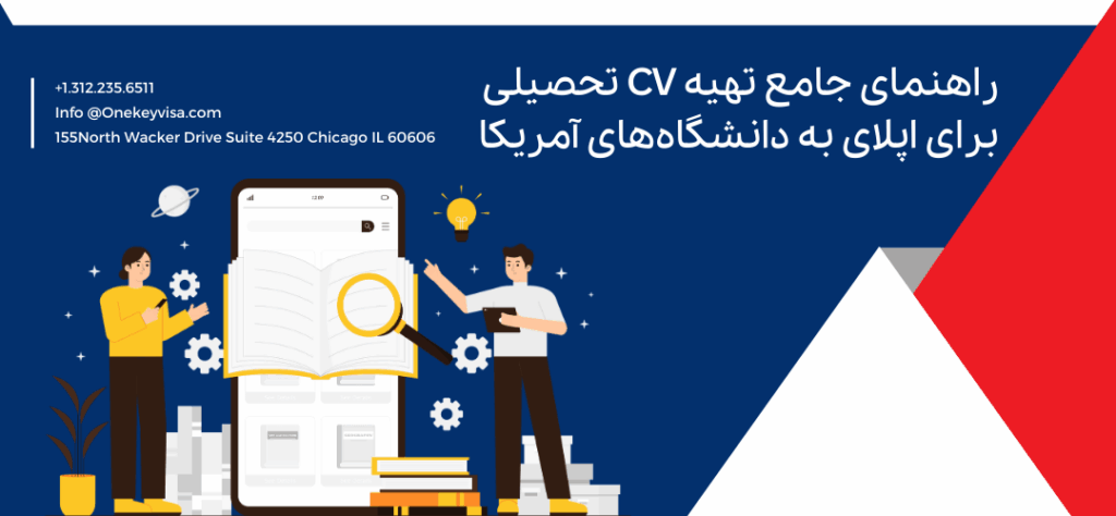 راهنمای جامع تهیه CV تحصیلی برای اپلای به دانشگاههای آمریکا