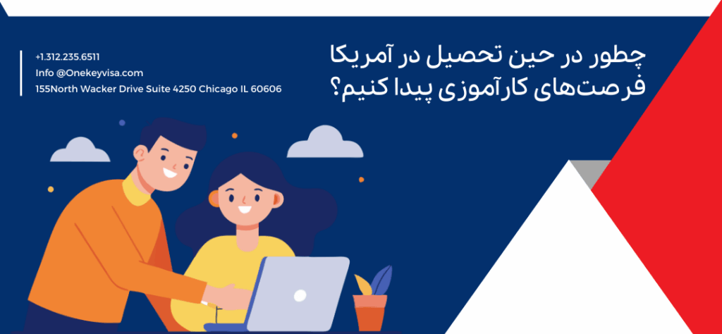 چطور در حین تحصیل در آمریکا فرصتهای کارآموزی پیدا کنیم؟