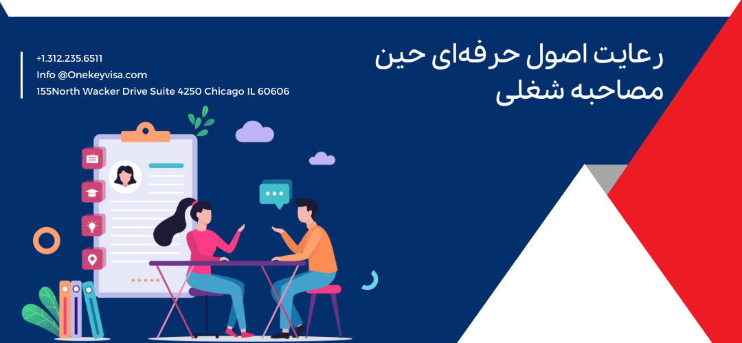 رعایت اصول حرفهای حین مصاحبه شغلی